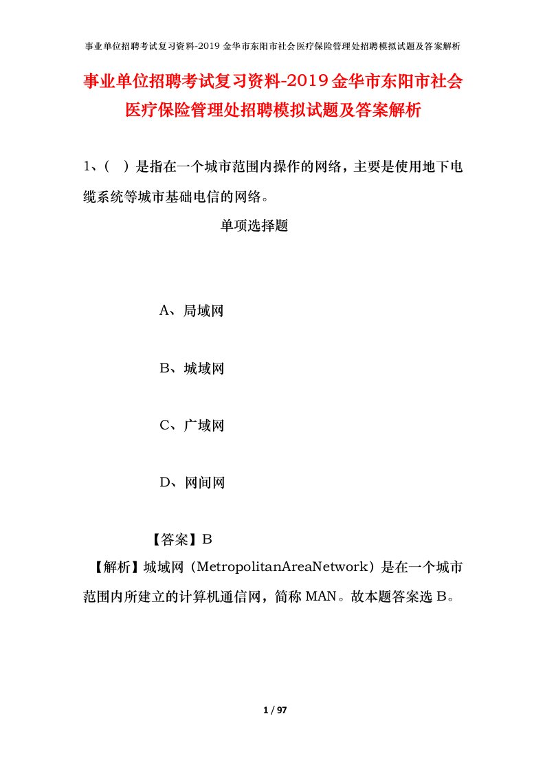 事业单位招聘考试复习资料-2019金华市东阳市社会医疗保险管理处招聘模拟试题及答案解析