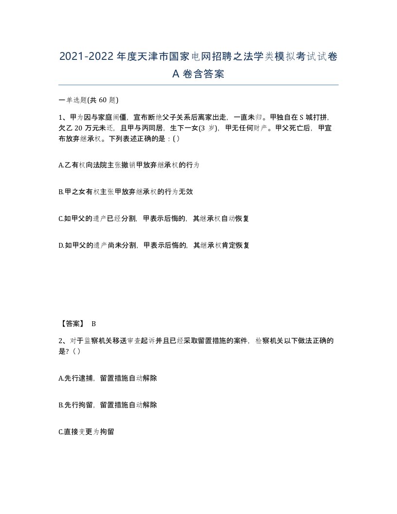 2021-2022年度天津市国家电网招聘之法学类模拟考试试卷A卷含答案