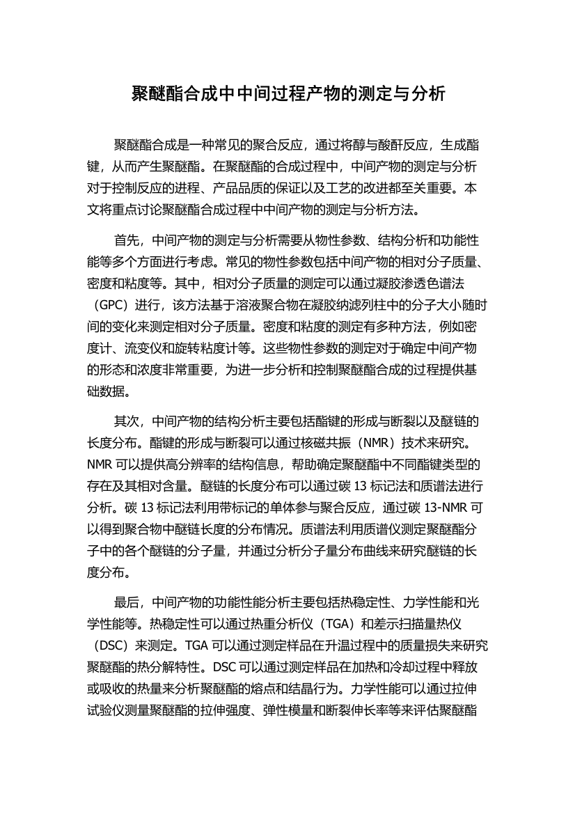 聚醚酯合成中中间过程产物的测定与分析