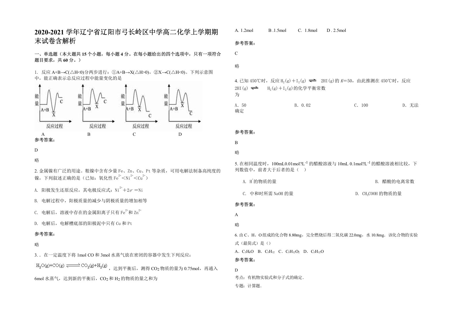 2020-2021学年辽宁省辽阳市弓长岭区中学高二化学上学期期末试卷含解析