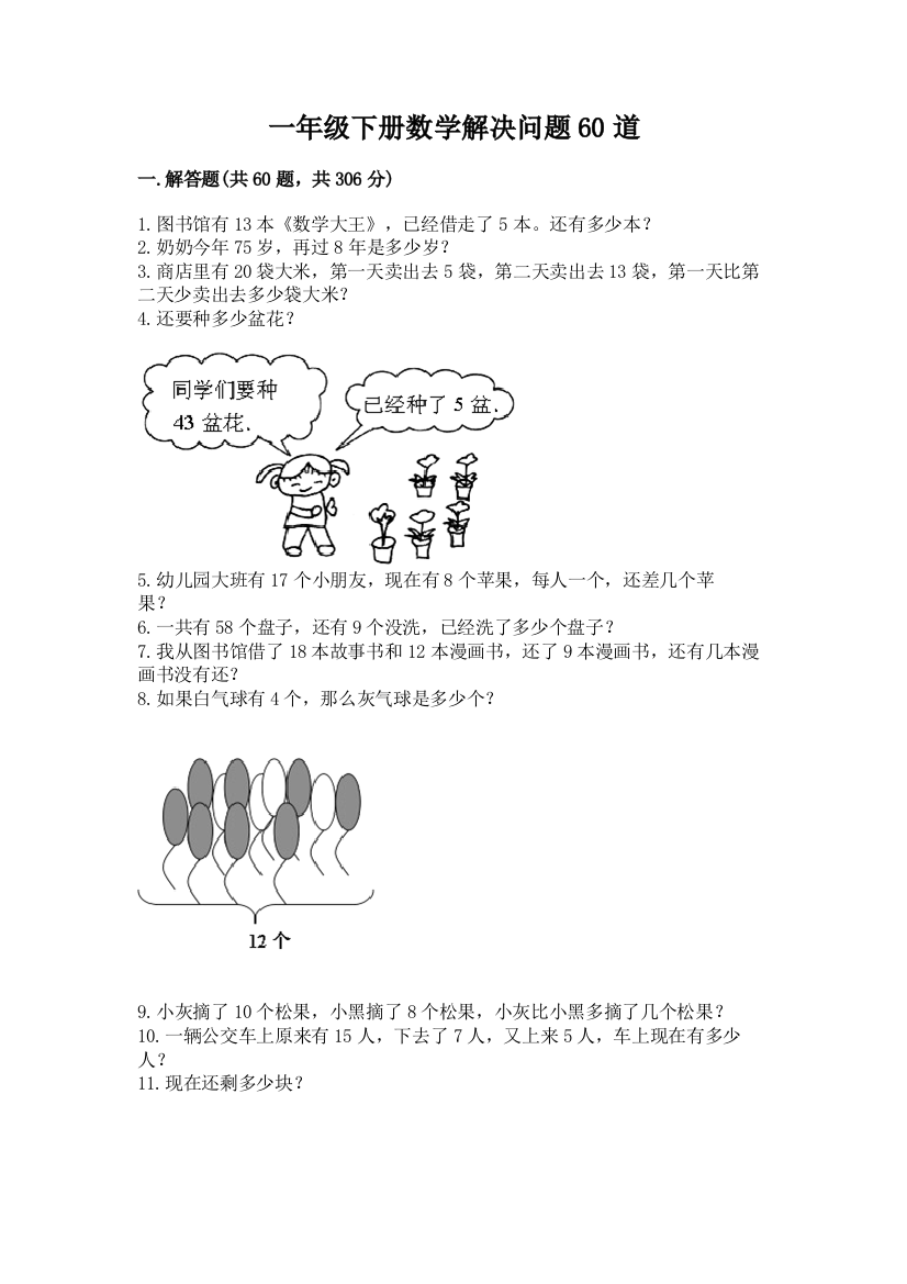 一年级下册数学解决问题60道及参考答案（培优）