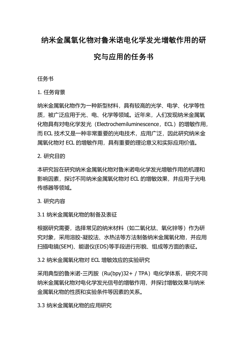 纳米金属氧化物对鲁米诺电化学发光增敏作用的研究与应用的任务书