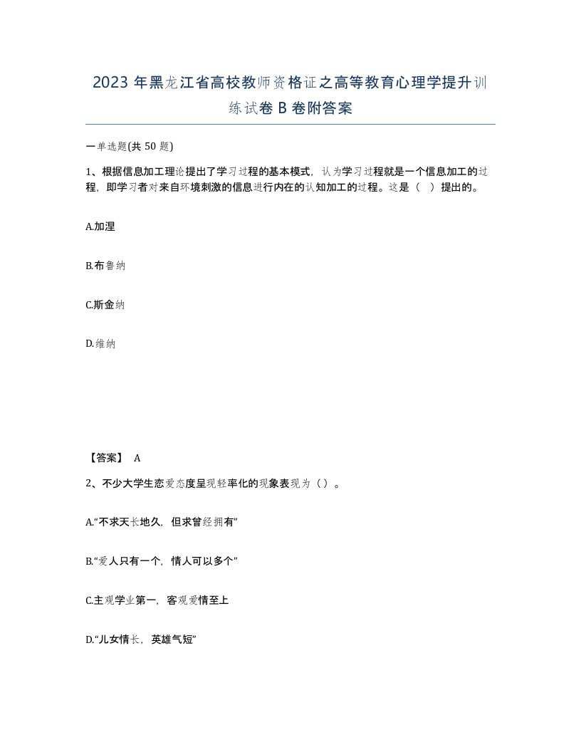 2023年黑龙江省高校教师资格证之高等教育心理学提升训练试卷B卷附答案