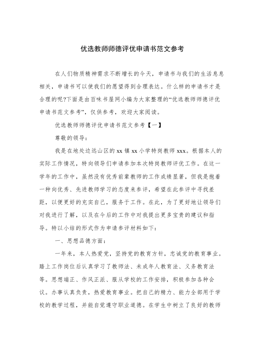 优选教师师德评优申请书范文参考