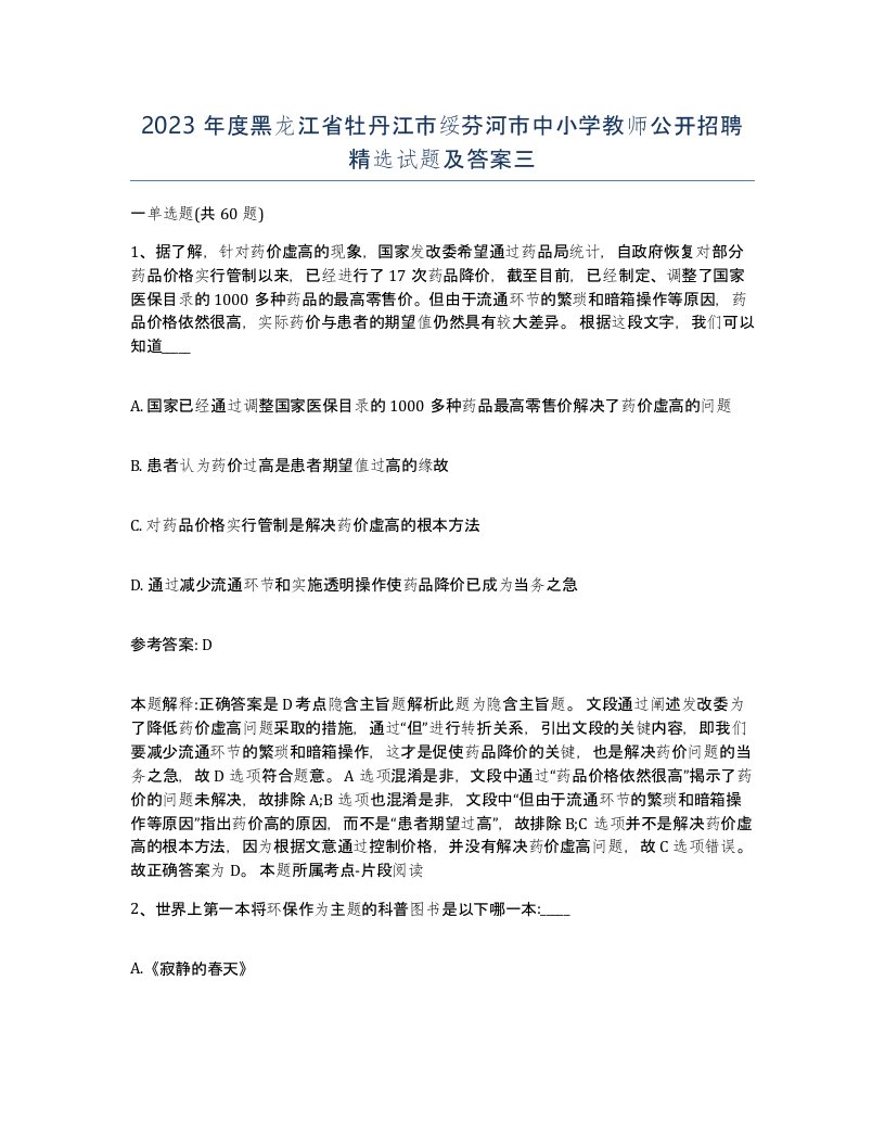 2023年度黑龙江省牡丹江市绥芬河市中小学教师公开招聘试题及答案三