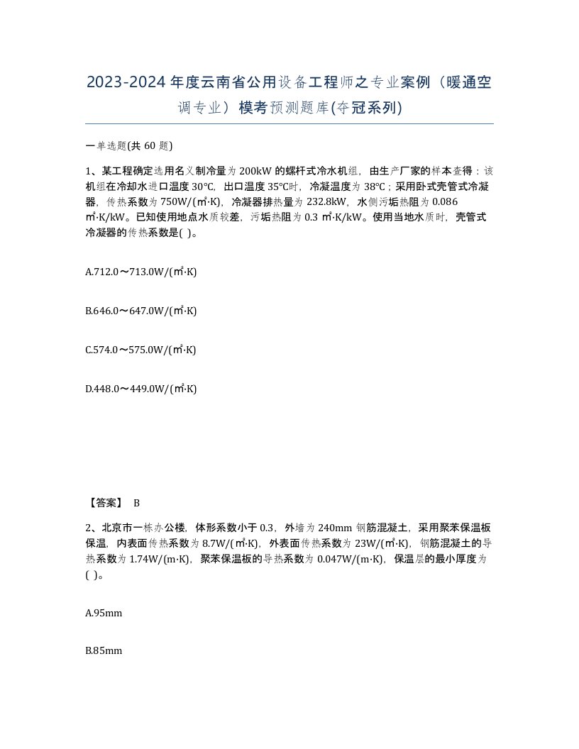 2023-2024年度云南省公用设备工程师之专业案例暖通空调专业模考预测题库夺冠系列