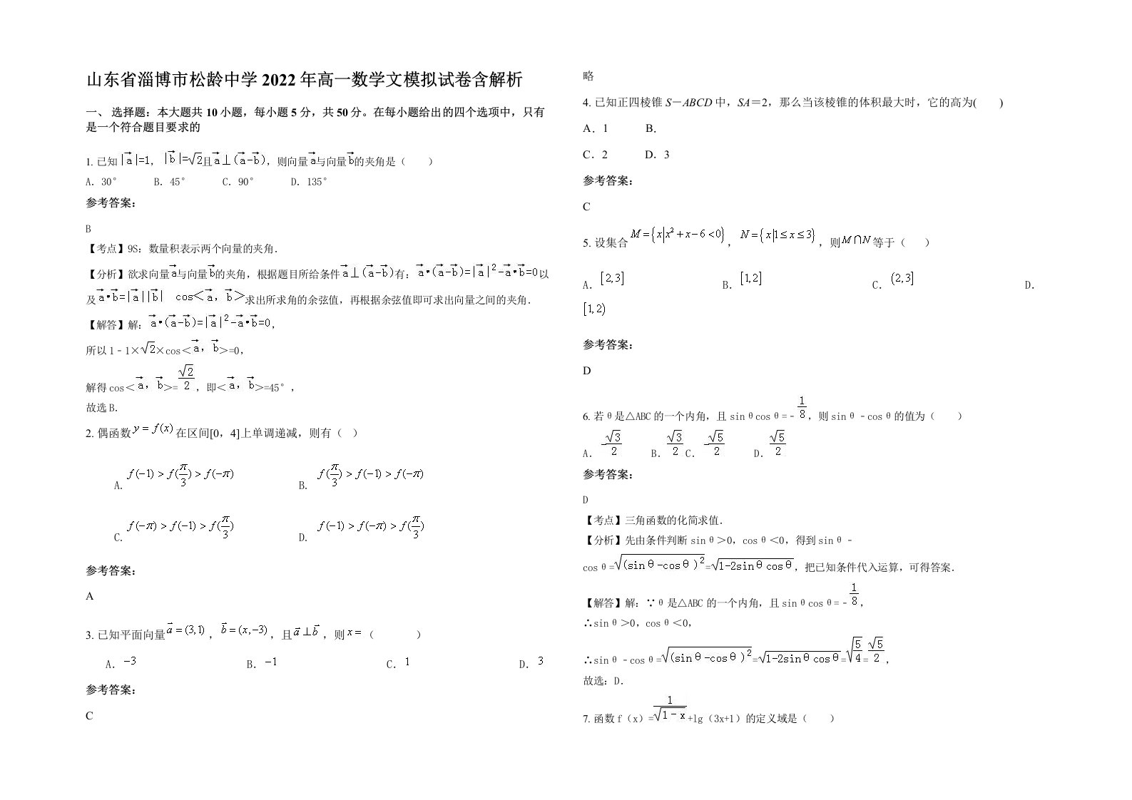 山东省淄博市松龄中学2022年高一数学文模拟试卷含解析