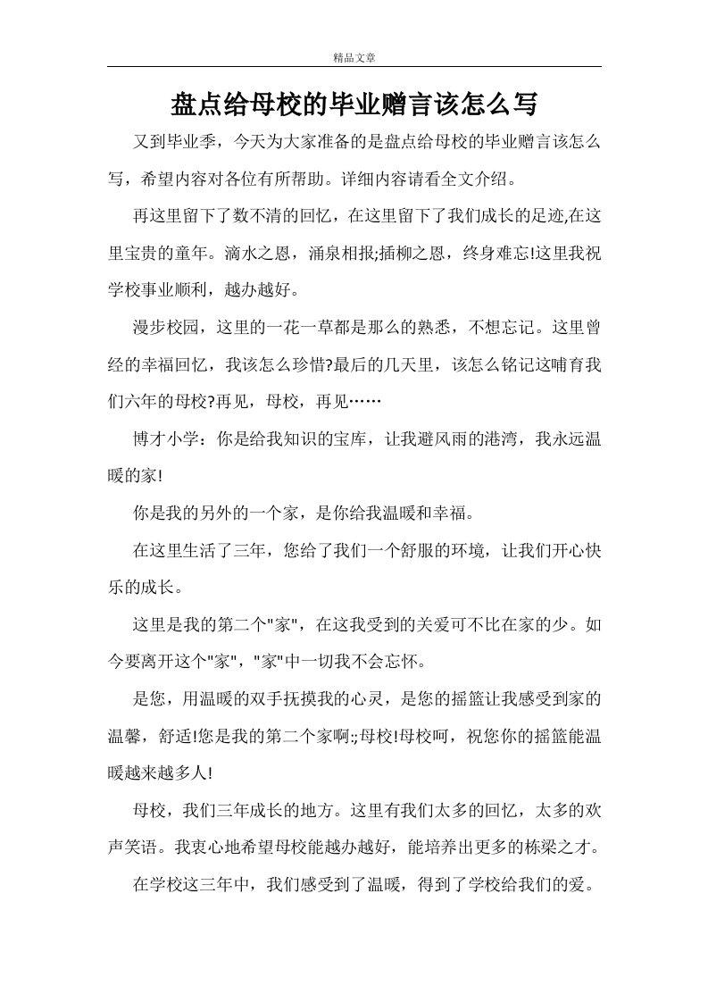 盘点给母校的毕业赠言该怎么写