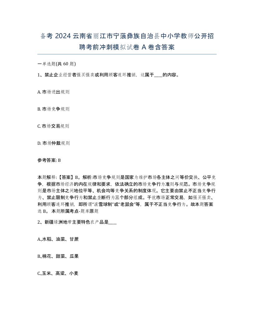 备考2024云南省丽江市宁蒗彝族自治县中小学教师公开招聘考前冲刺模拟试卷A卷含答案