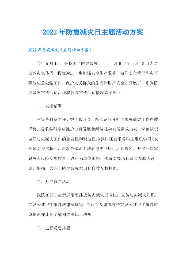 防震减灾日主题活动方案