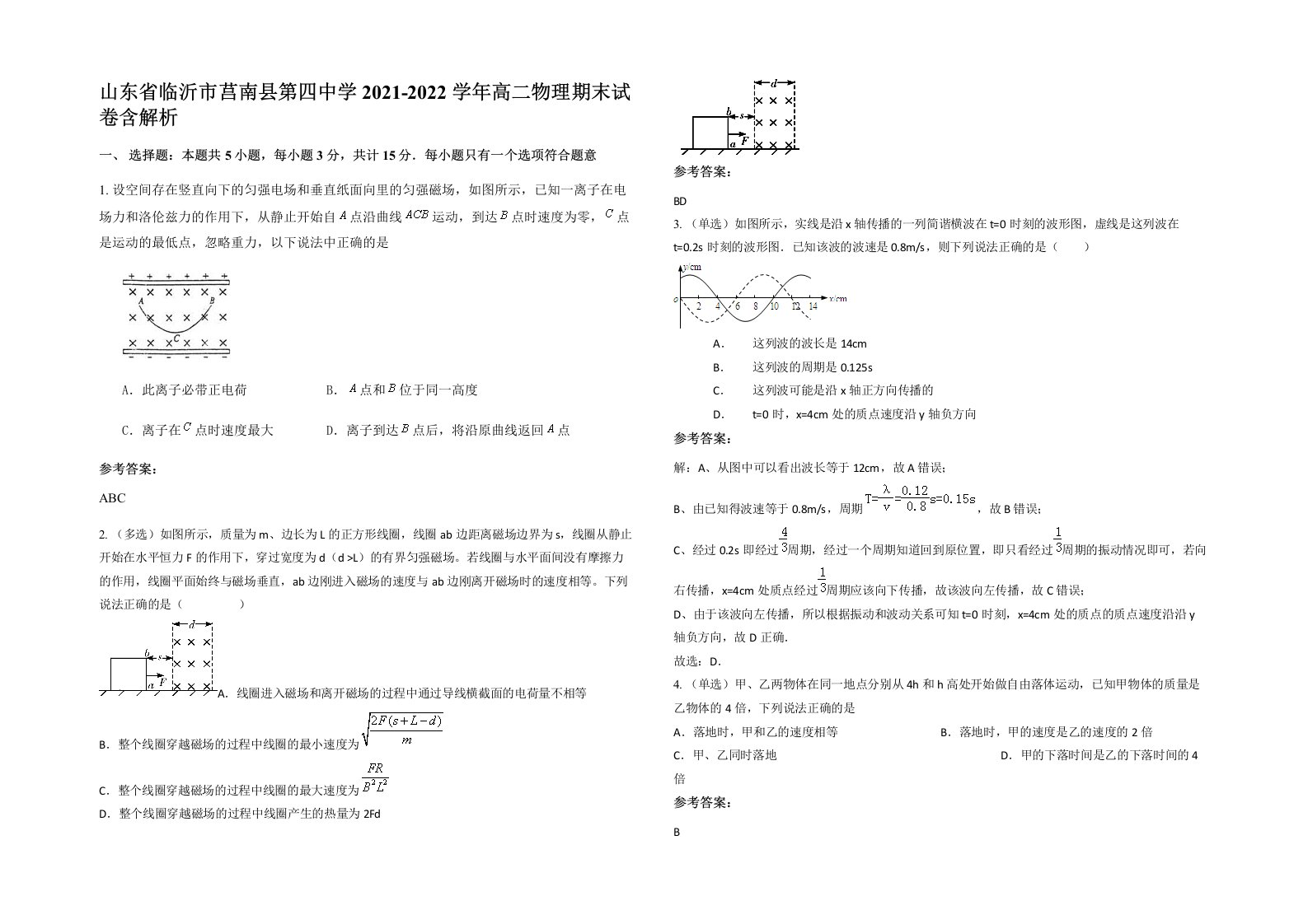 山东省临沂市莒南县第四中学2021-2022学年高二物理期末试卷含解析