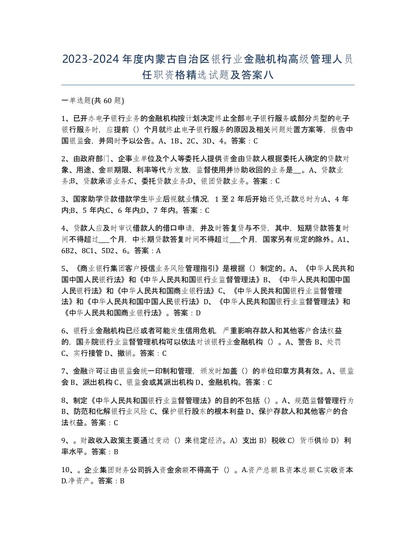 2023-2024年度内蒙古自治区银行业金融机构高级管理人员任职资格试题及答案八