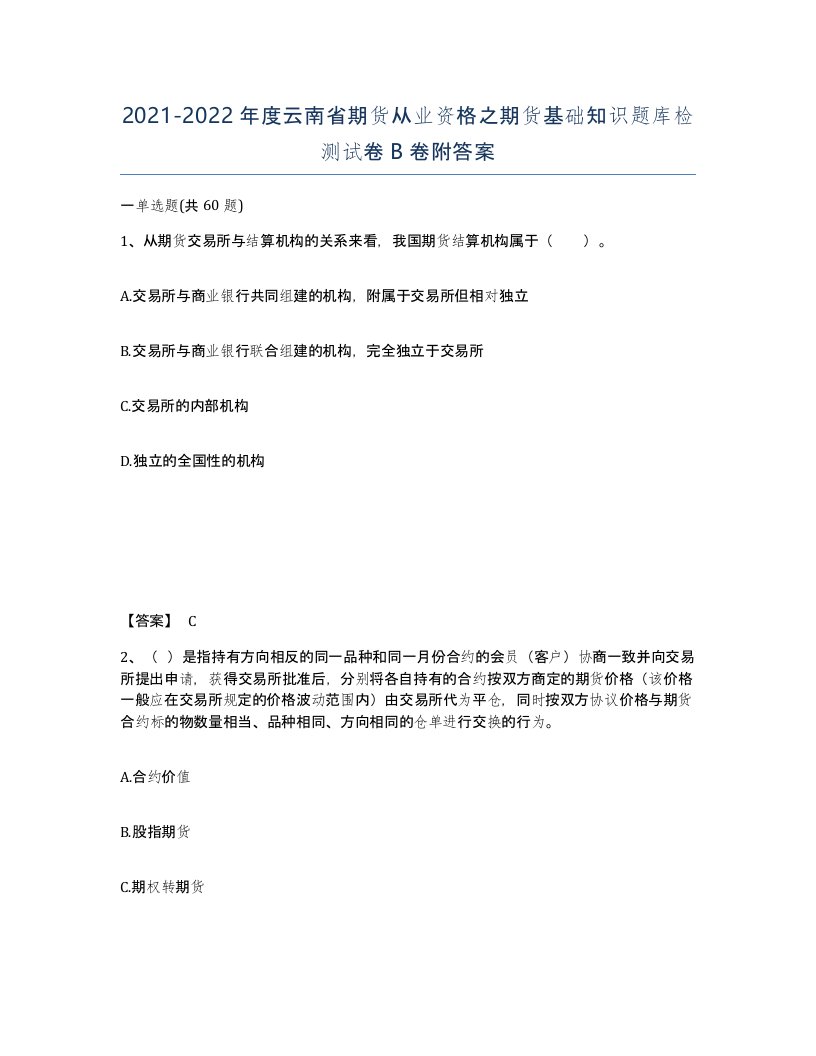 2021-2022年度云南省期货从业资格之期货基础知识题库检测试卷B卷附答案