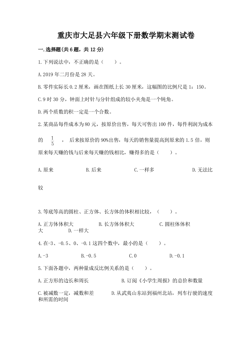 重庆市大足县六年级下册数学期末测试卷汇编