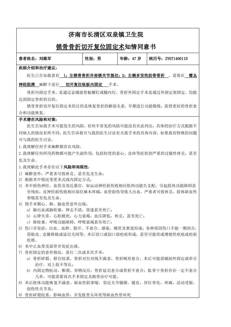 锁骨骨折切开复位固定术知情同意书