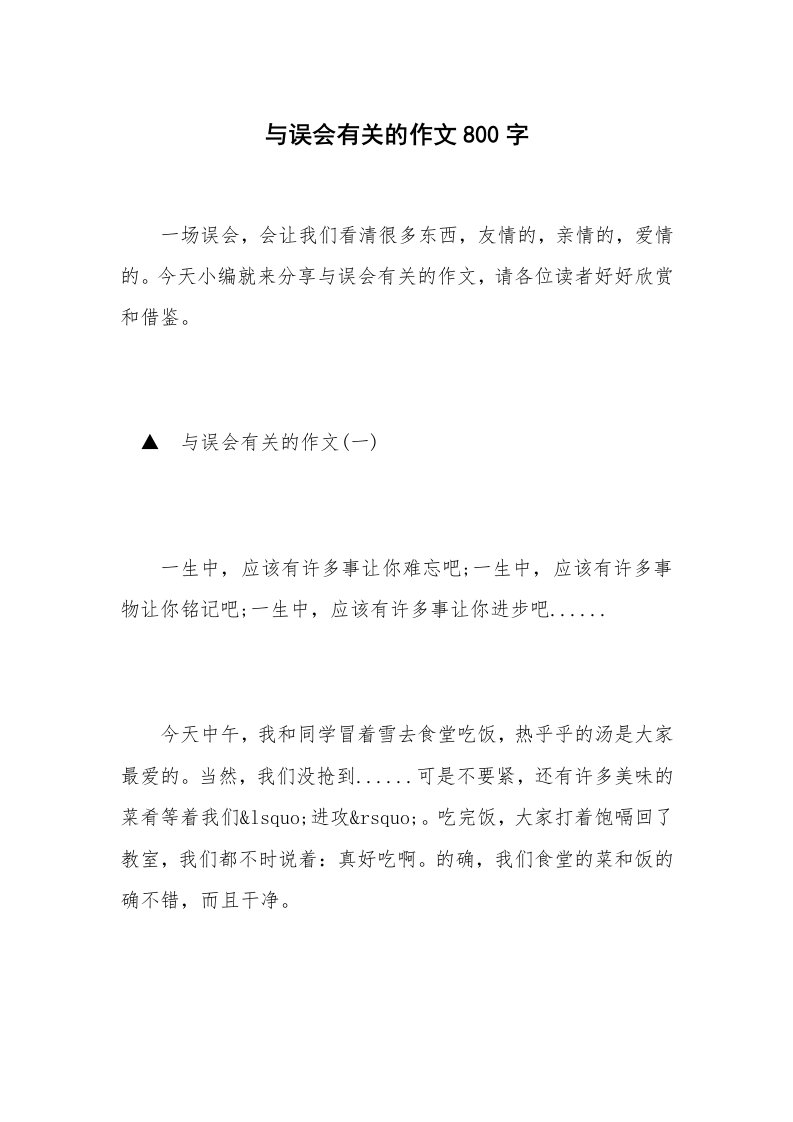 与误会有关的作文800字