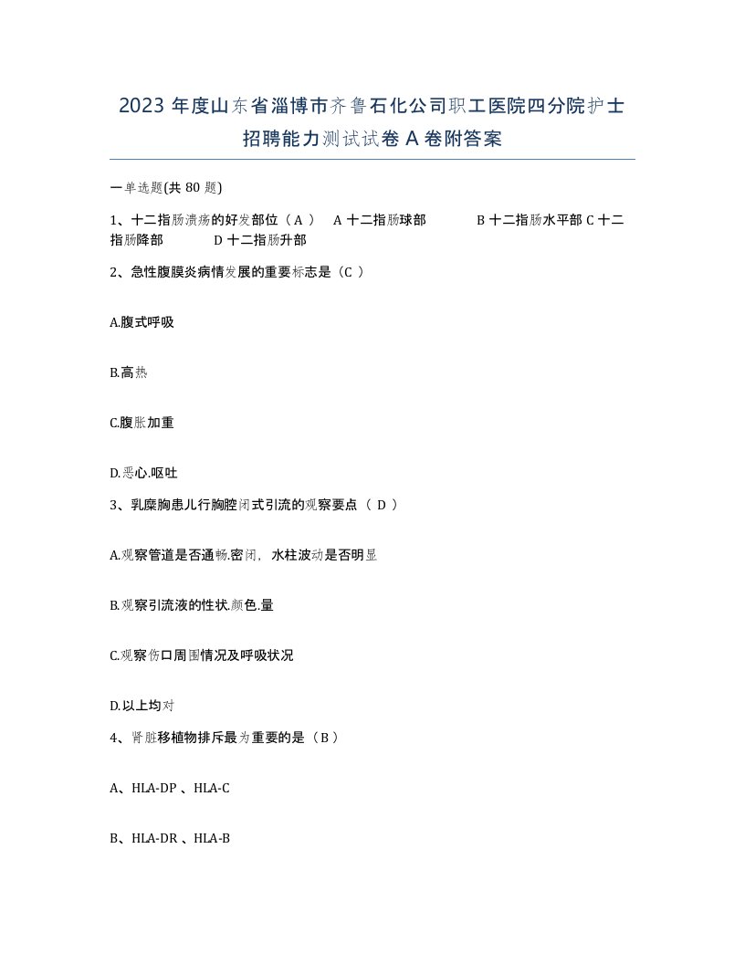 2023年度山东省淄博市齐鲁石化公司职工医院四分院护士招聘能力测试试卷A卷附答案