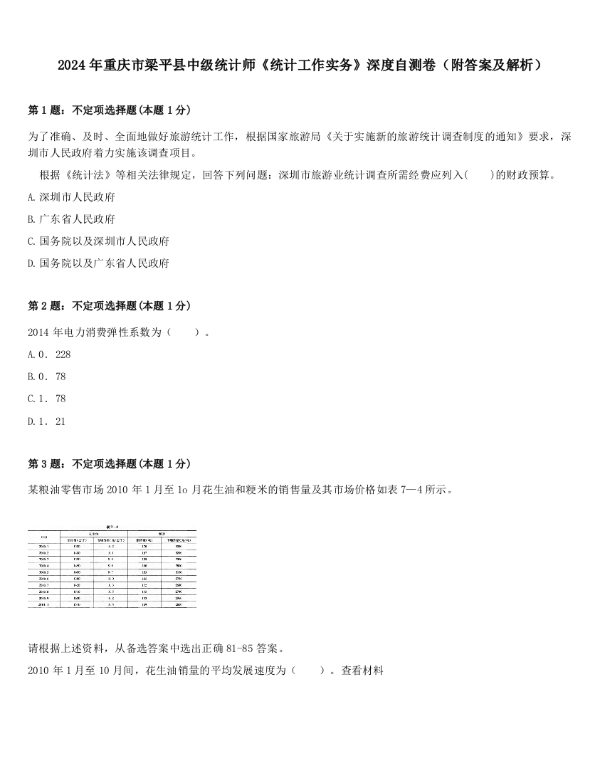 2024年重庆市梁平县中级统计师《统计工作实务》深度自测卷（附答案及解析）