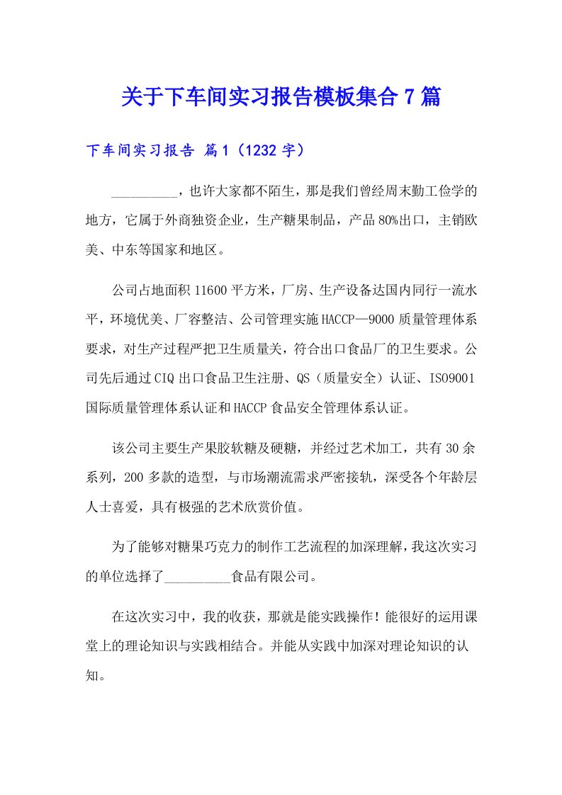 关于下车间实习报告模板集合7篇