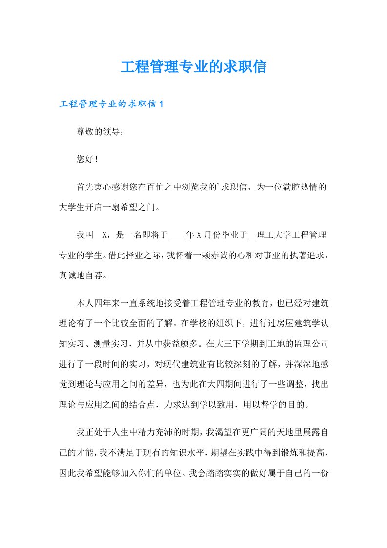 工程管理专业的求职信