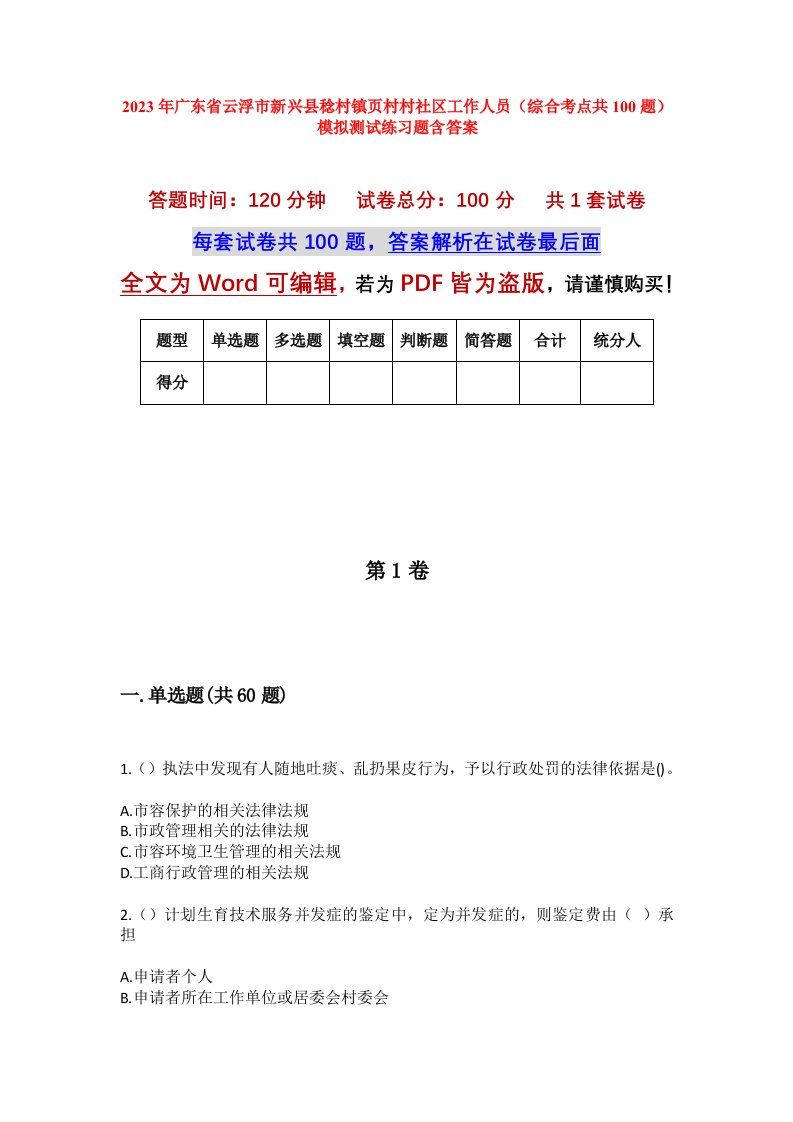 2023年广东省云浮市新兴县稔村镇页村村社区工作人员综合考点共100题模拟测试练习题含答案