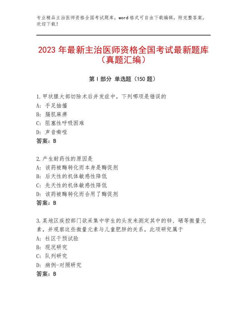 2023年最新主治医师资格全国考试完整版附参考答案（名师推荐）