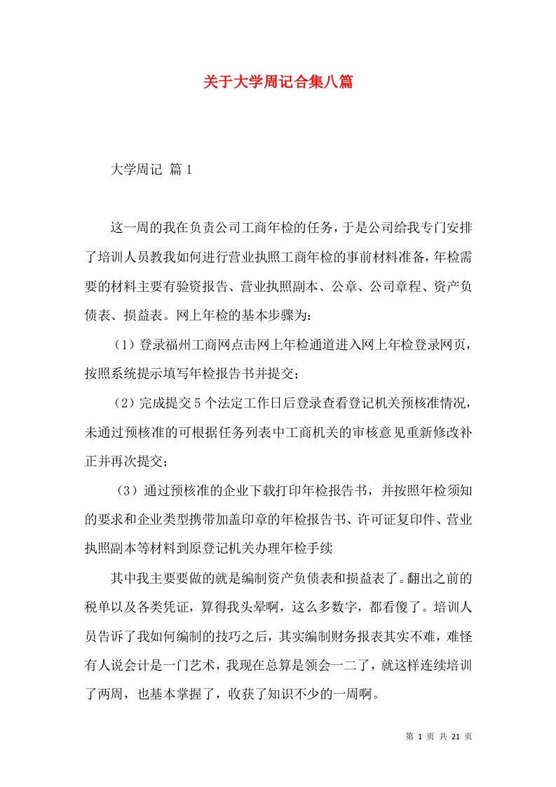 关于大学周记合集八篇