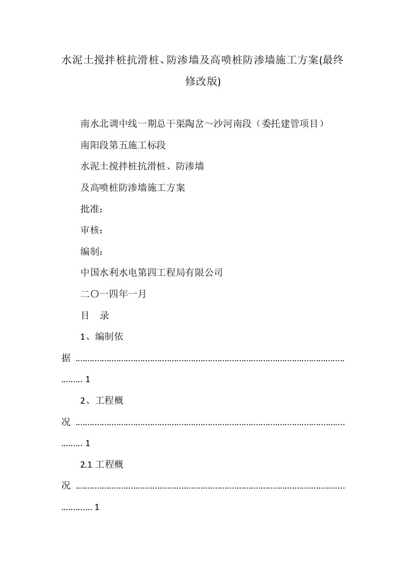 水泥土搅拌桩抗滑桩、防渗墙及高喷桩防渗墙施工方案(最终修改版)