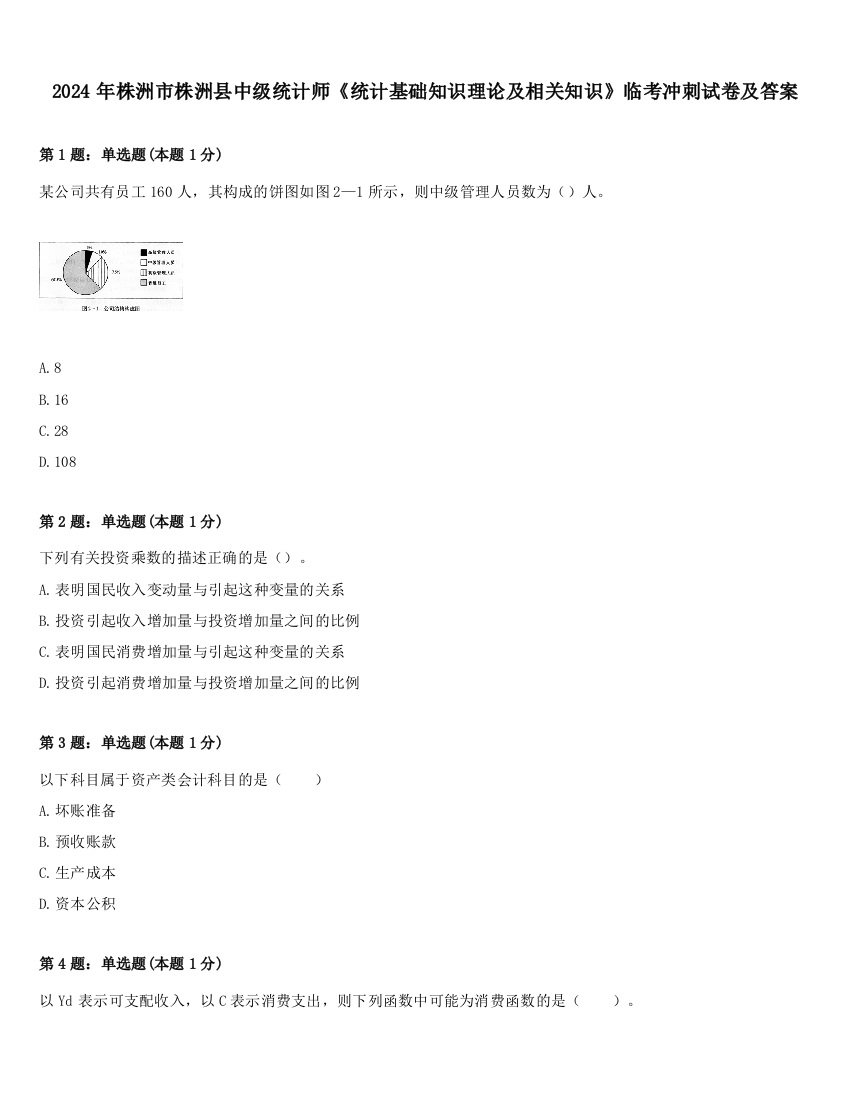 2024年株洲市株洲县中级统计师《统计基础知识理论及相关知识》临考冲刺试卷及答案