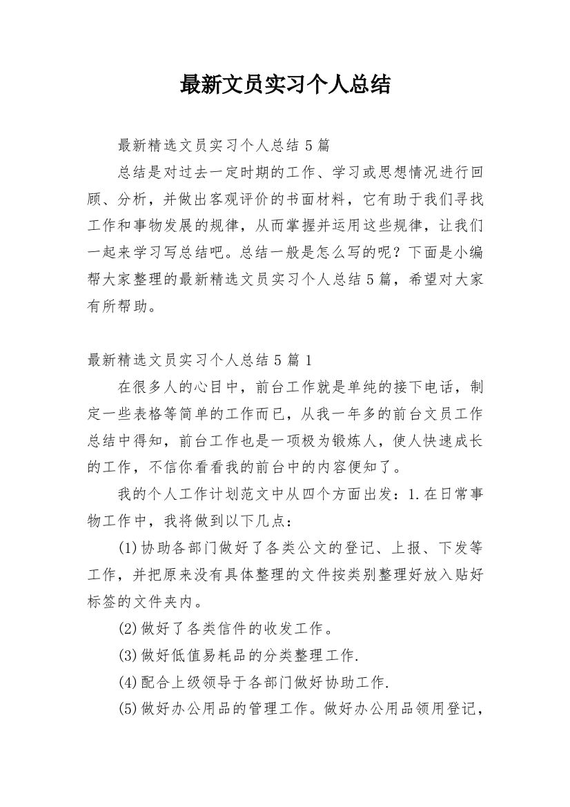 最新文员实习个人总结