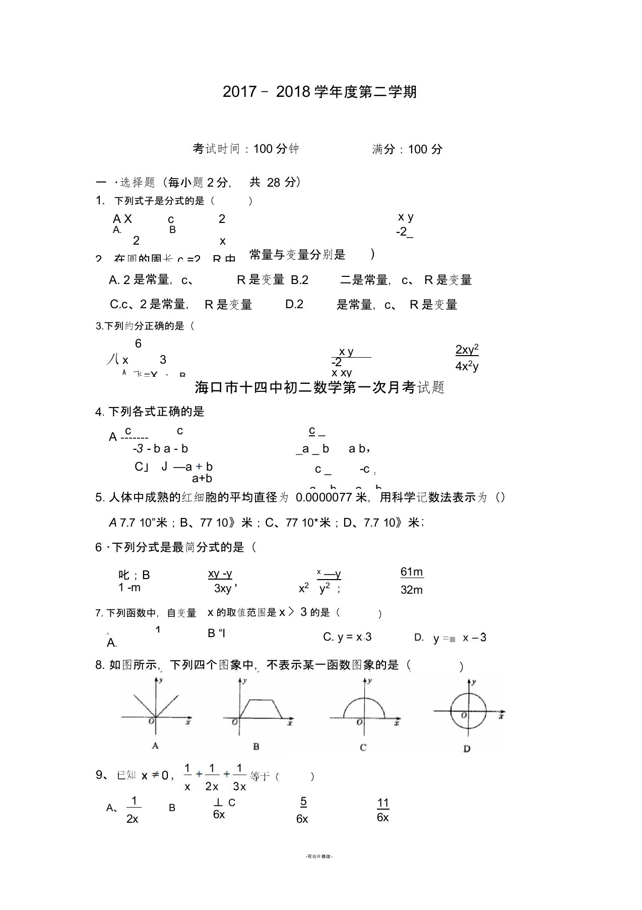 华东师大版八年级(下)数学分式及函数图象测试题