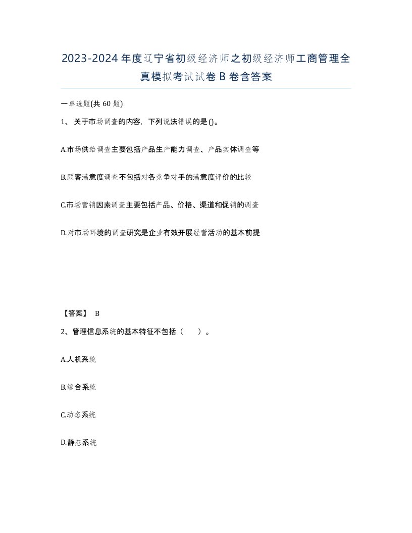 2023-2024年度辽宁省初级经济师之初级经济师工商管理全真模拟考试试卷B卷含答案