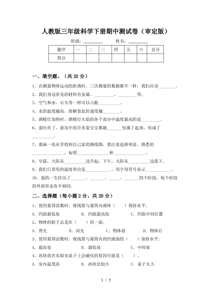 人教版三年级科学下册期中测试卷(审定版)