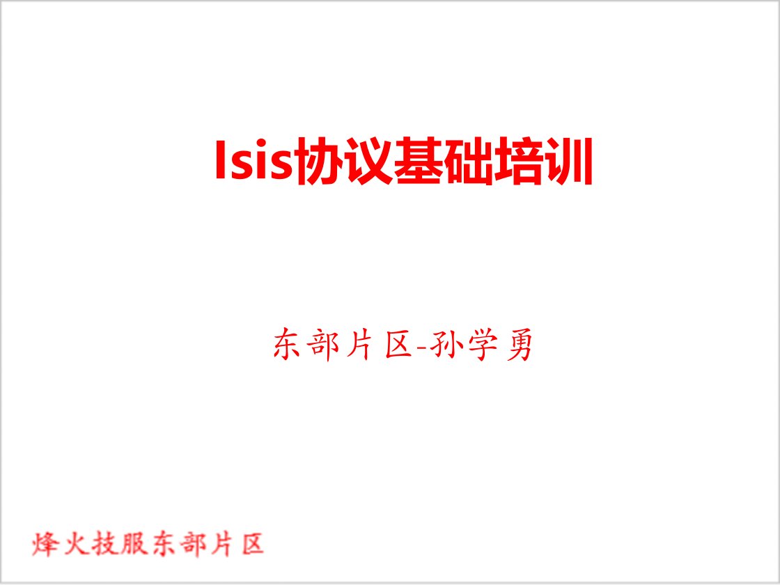 ISIS协议原理培训胶片