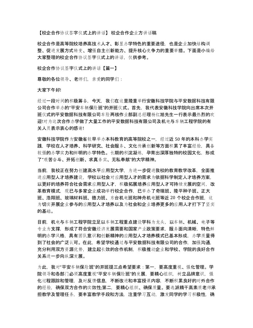 校企合作协议签字仪式上的讲话校企合作企业方讲话稿