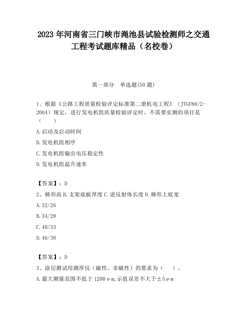 2023年河南省三门峡市渑池县试验检测师之交通工程考试题库精品（名校卷）