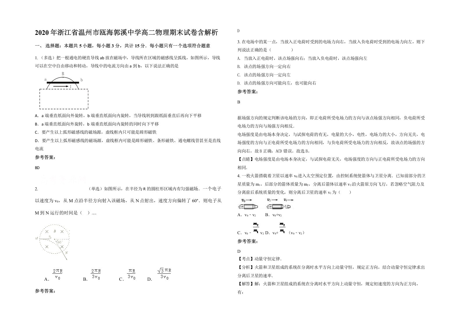 2020年浙江省温州市瓯海郭溪中学高二物理期末试卷含解析