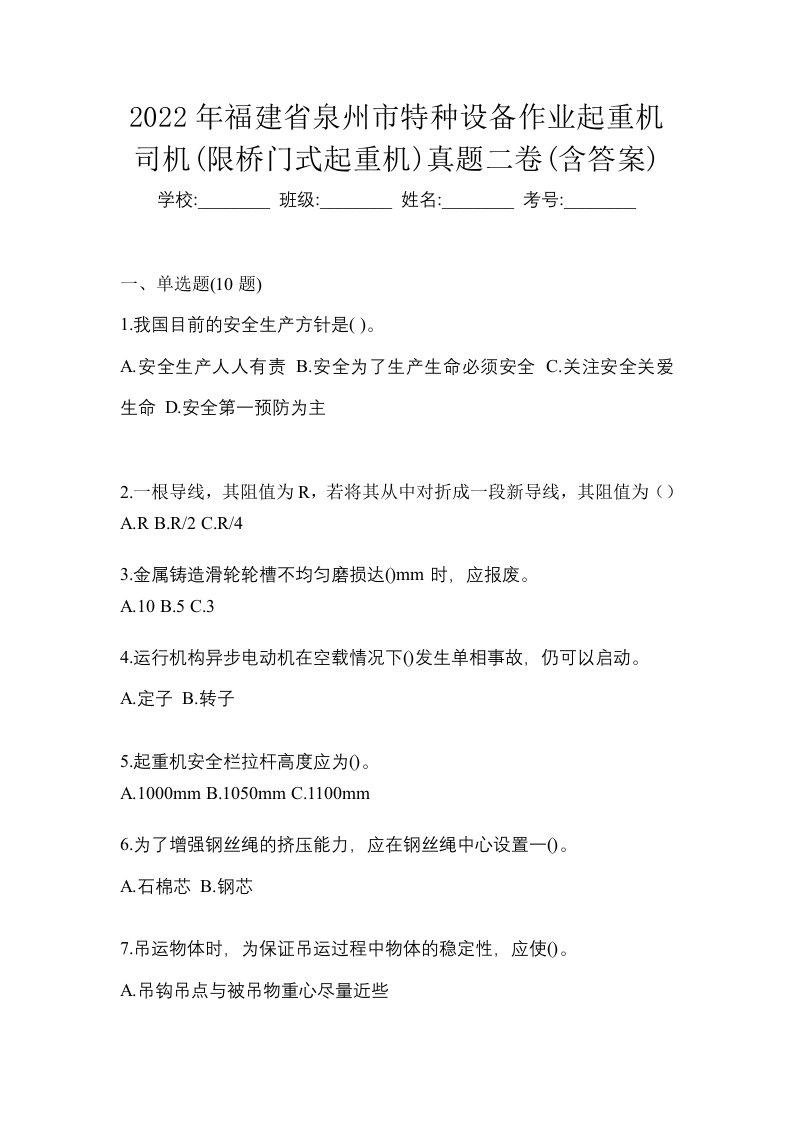 2022年福建省泉州市特种设备作业起重机司机限桥门式起重机真题二卷含答案