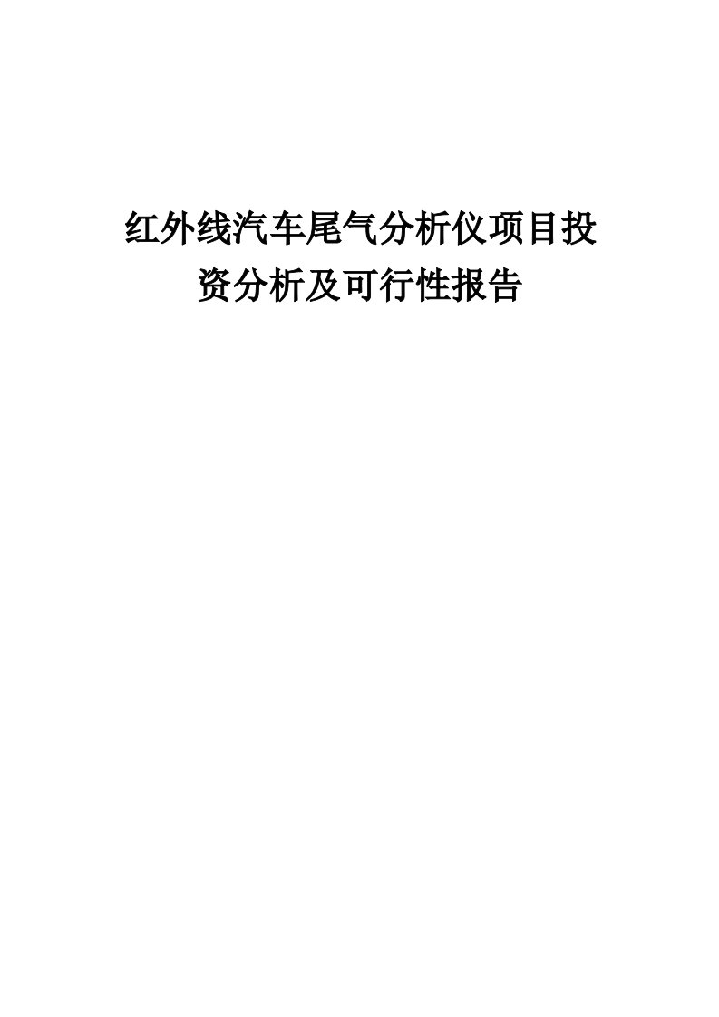 2024年红外线汽车尾气分析仪项目投资分析及可行性报告