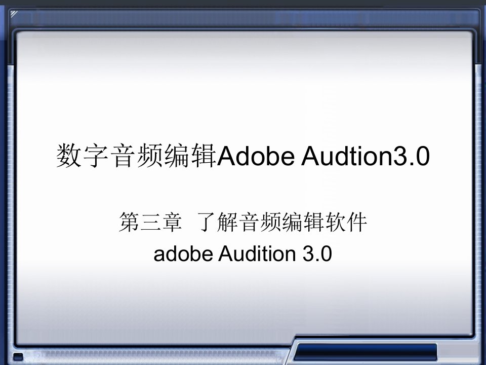 数字音频编辑_Adobe_Audition_3.0_电子教案第三章.ppt