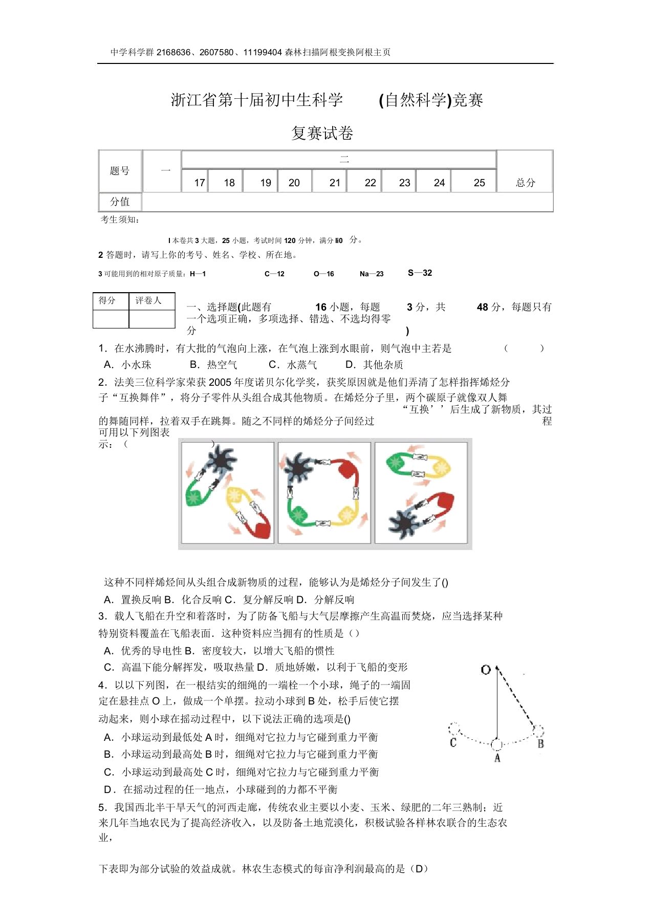 浙江省第十届初中生科学竞赛复赛试题