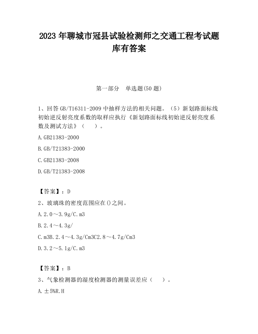 2023年聊城市冠县试验检测师之交通工程考试题库有答案