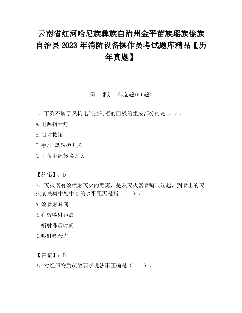 云南省红河哈尼族彝族自治州金平苗族瑶族傣族自治县2023年消防设备操作员考试题库精品【历年真题】