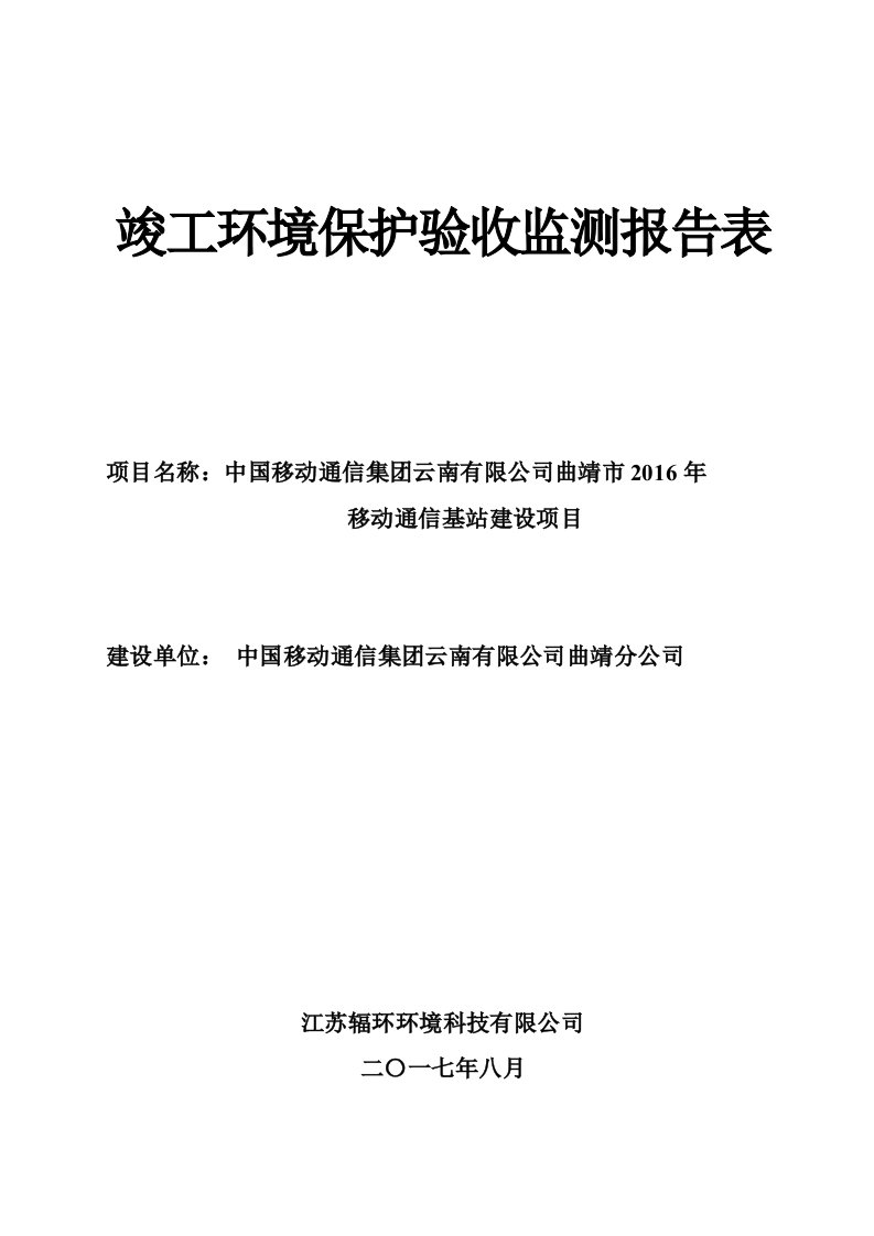 竣工环境保护验收报告公示：移动通信基站建设项目验收监测调查报告