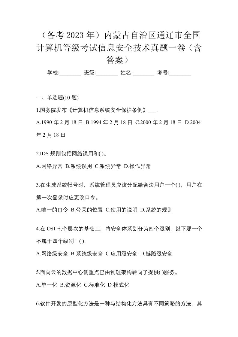 备考2023年内蒙古自治区通辽市全国计算机等级考试信息安全技术真题一卷含答案