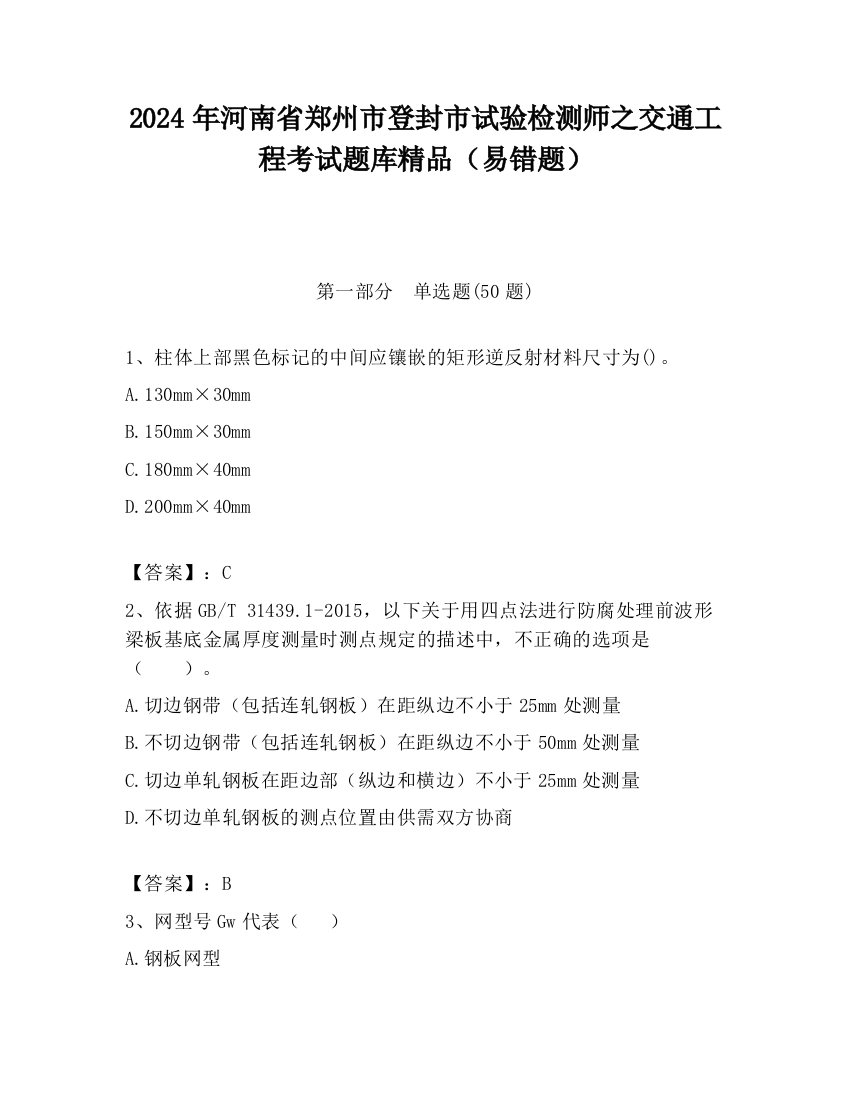 2024年河南省郑州市登封市试验检测师之交通工程考试题库精品（易错题）