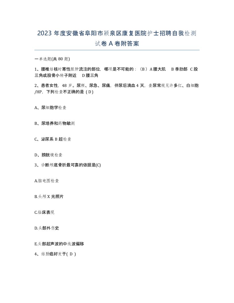 2023年度安徽省阜阳市颖泉区康复医院护士招聘自我检测试卷A卷附答案