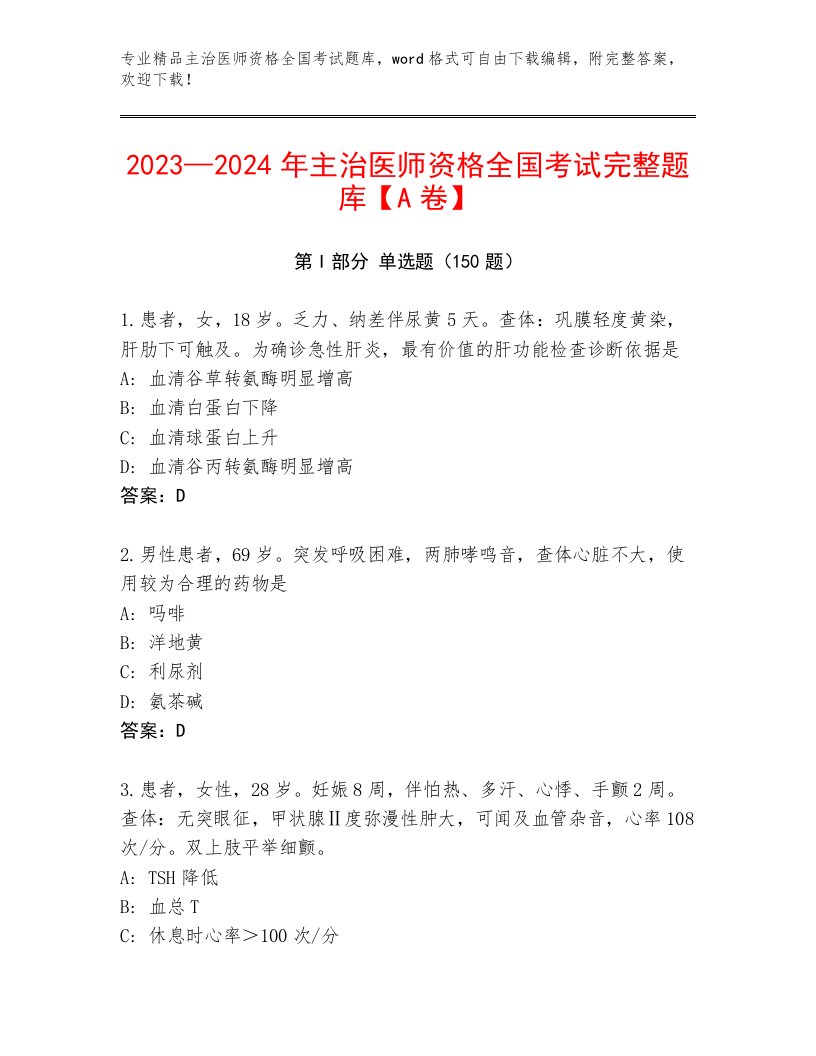 2023年最新主治医师资格全国考试内部题库【综合卷】