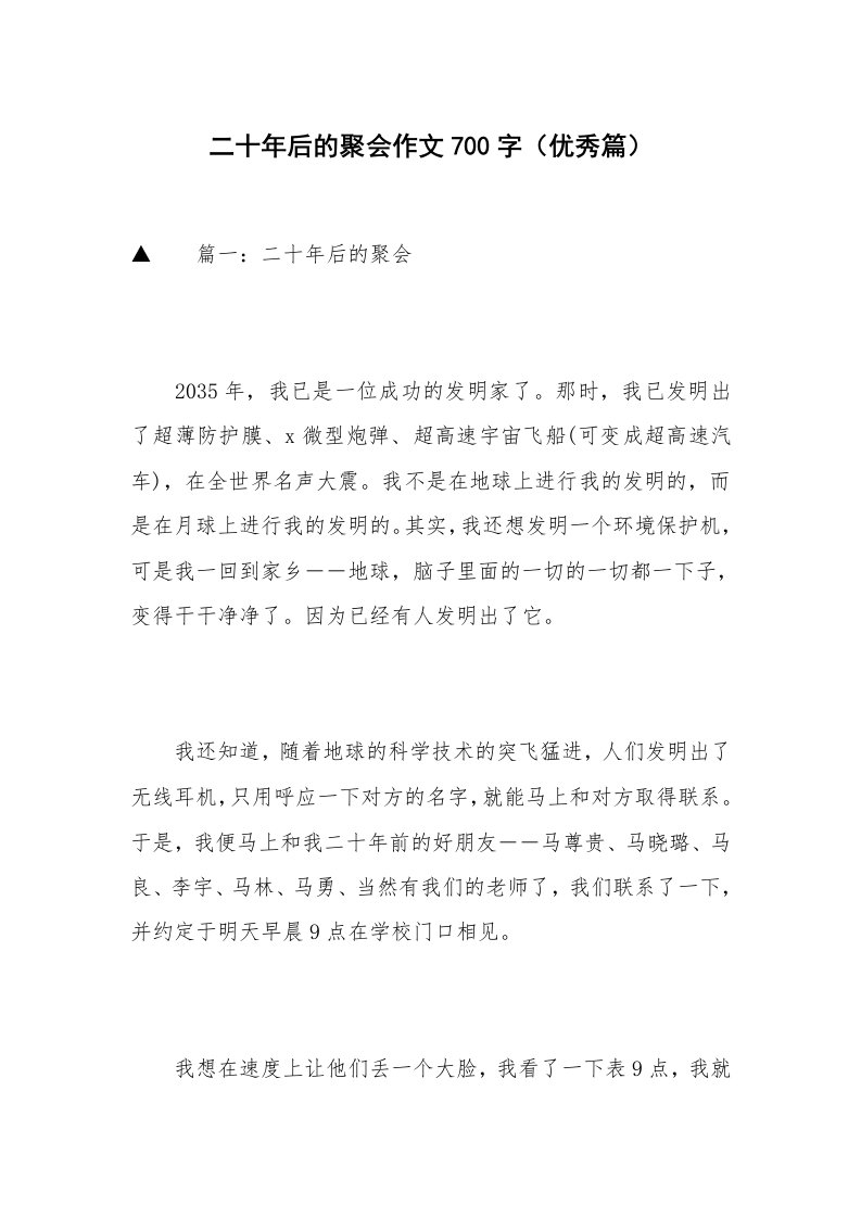 二十年后的聚会作文700字（优秀篇）