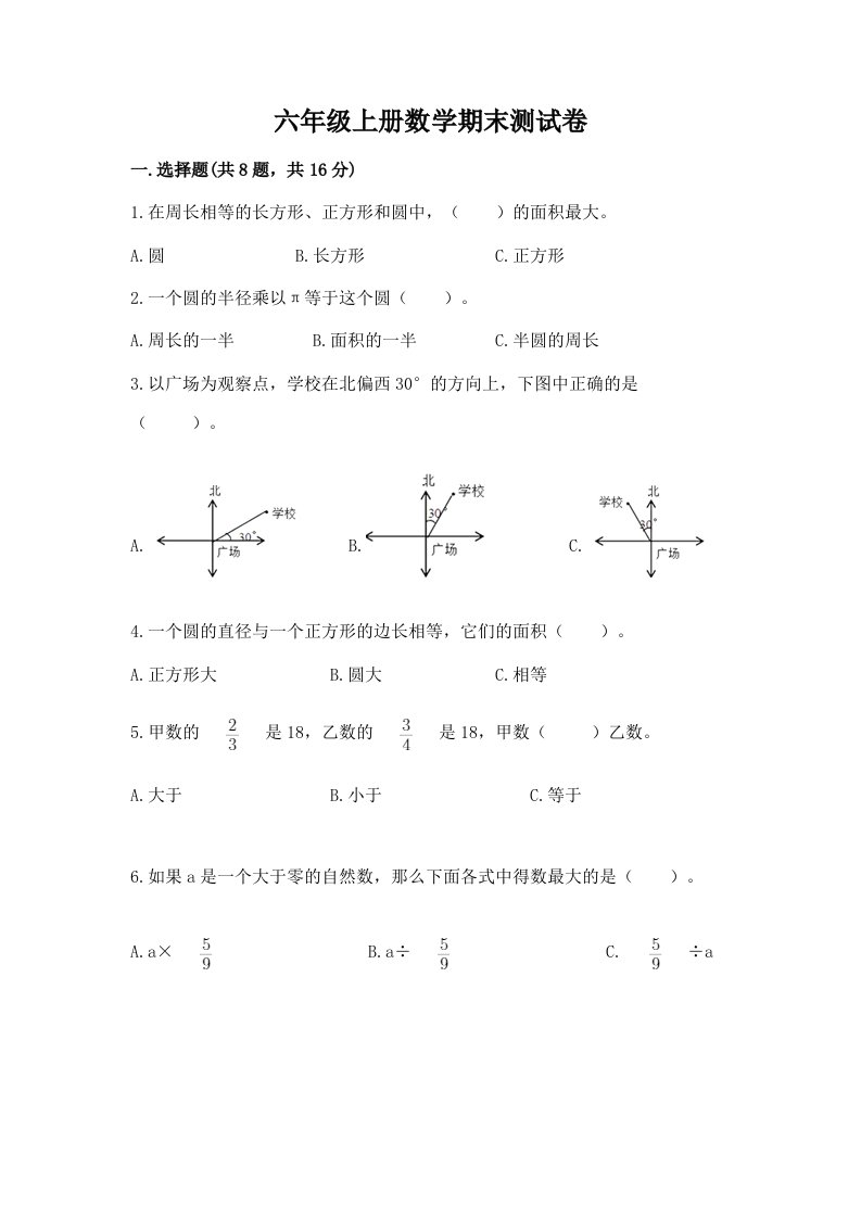 六年级上册数学期末测试卷及答案【各地真题】